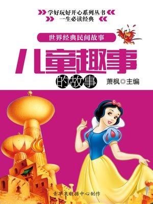 cover image of 世界经典民间故事：儿童趣事的故事